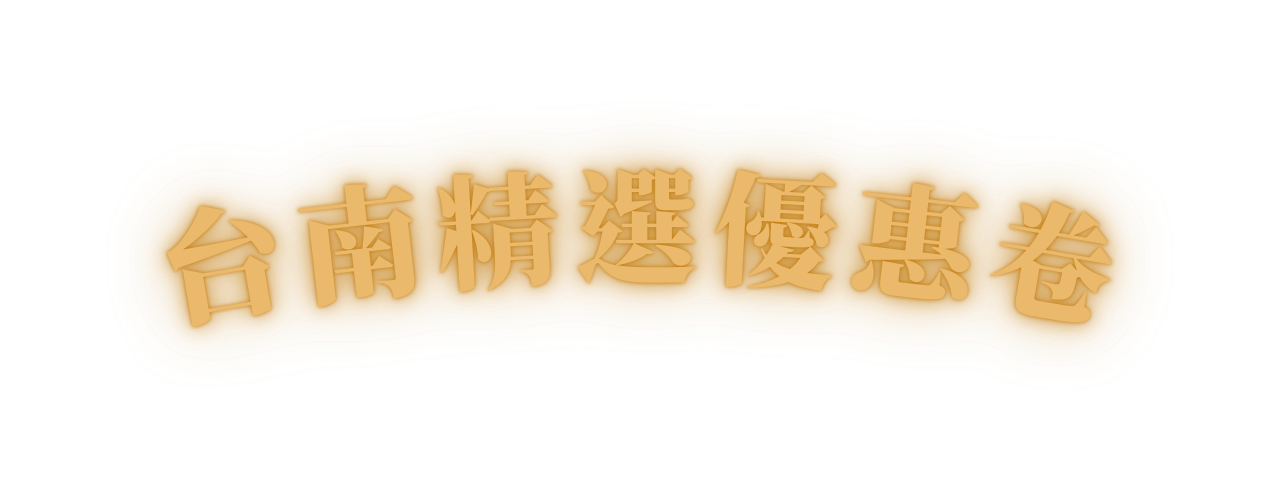 台南精選優惠卷